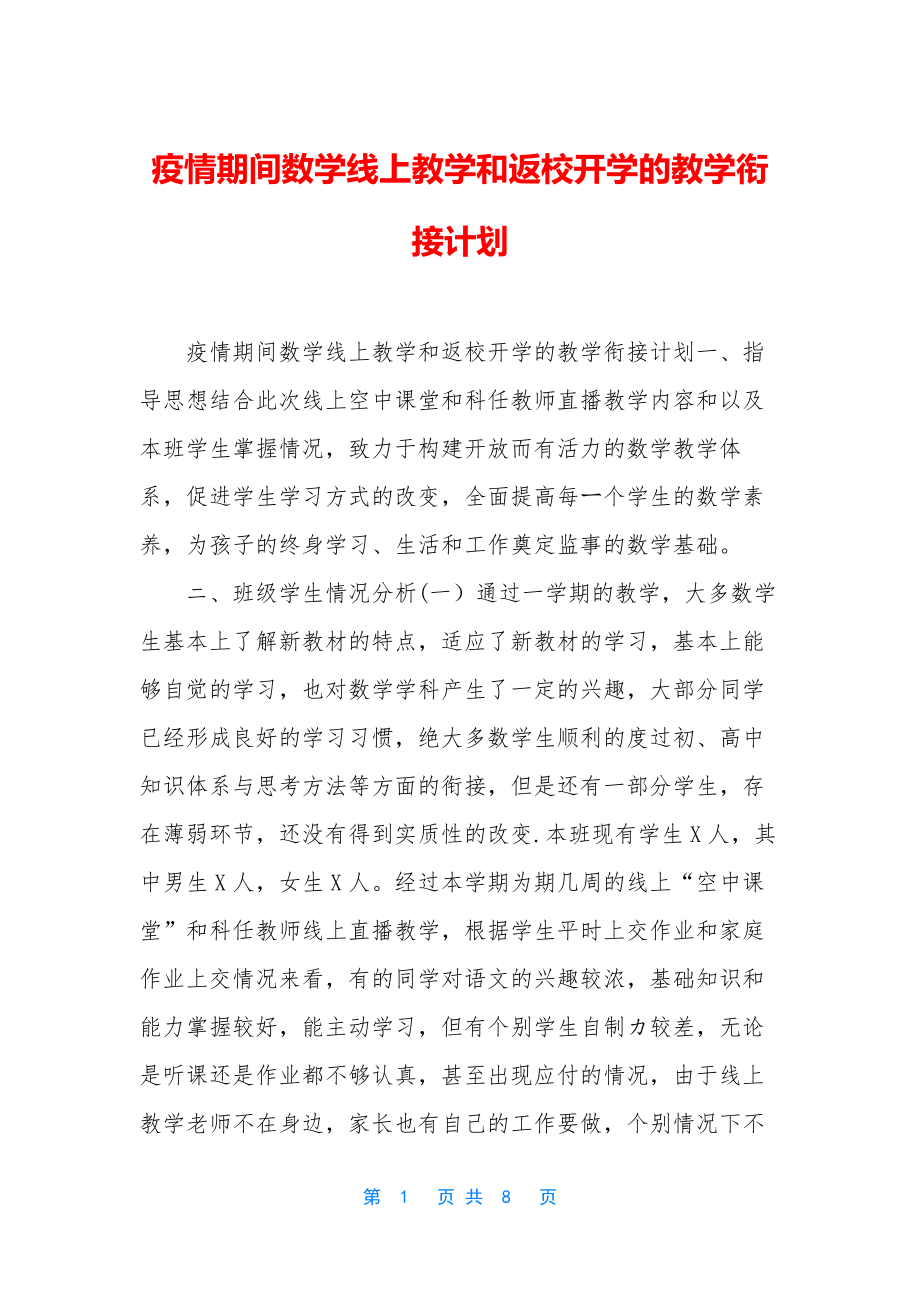 疫情期间数学线上教学和返校开学的教学衔接计划.docx_第1页