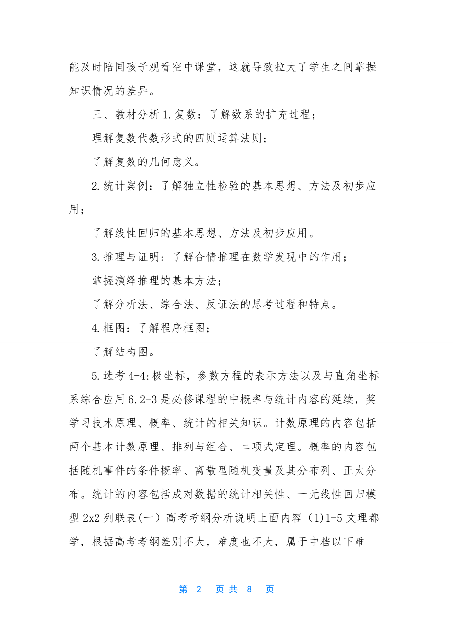 疫情期间数学线上教学和返校开学的教学衔接计划.docx_第2页