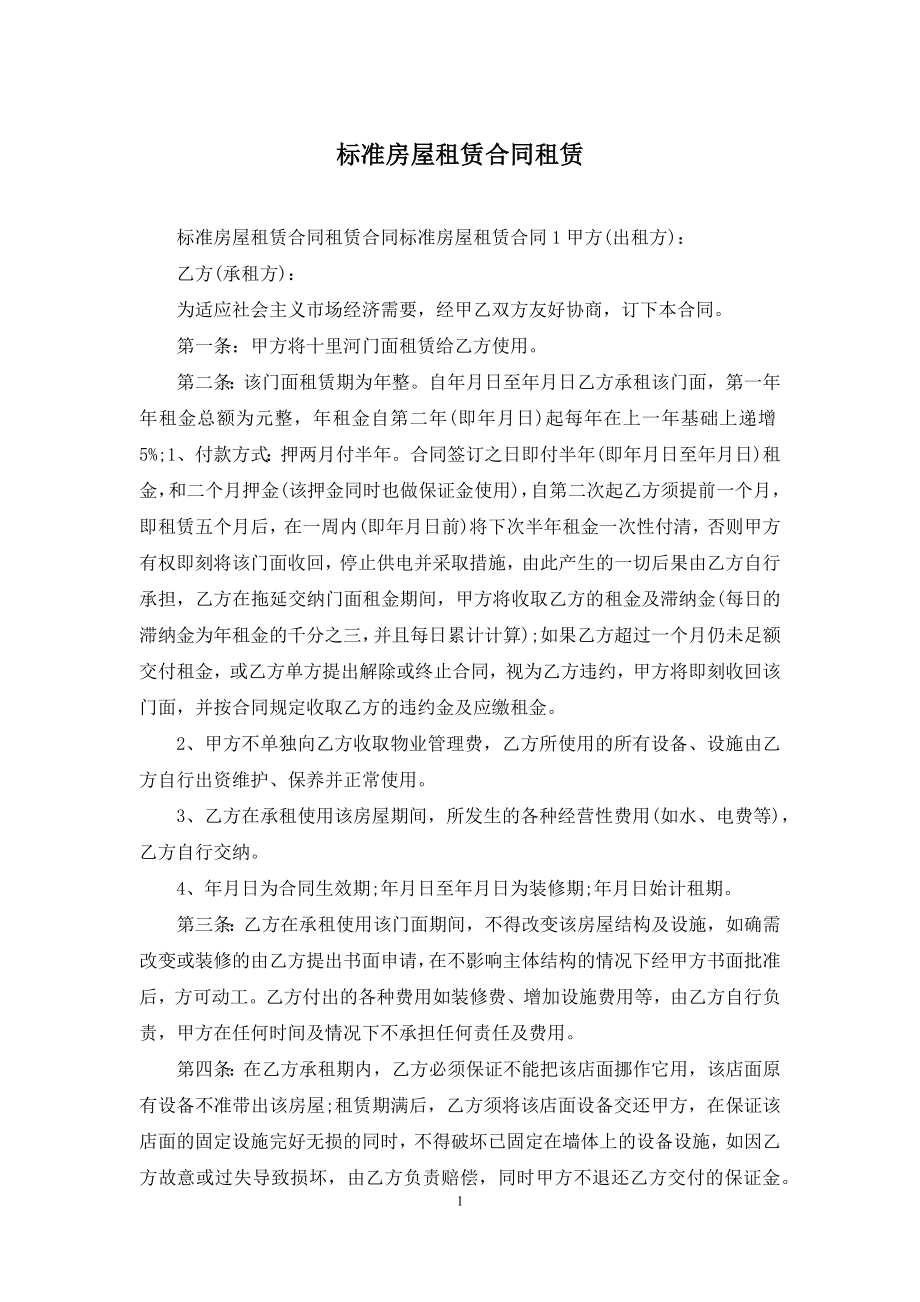 标准房屋租赁合同租赁.docx_第1页