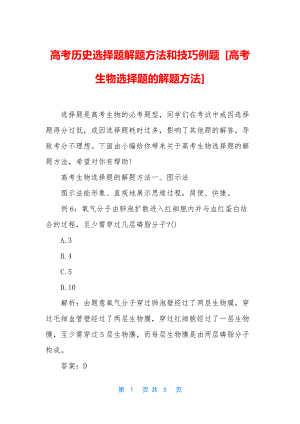 高考历史选择题解题方法和技巧例题-[高考生物选择题的解题方法].docx