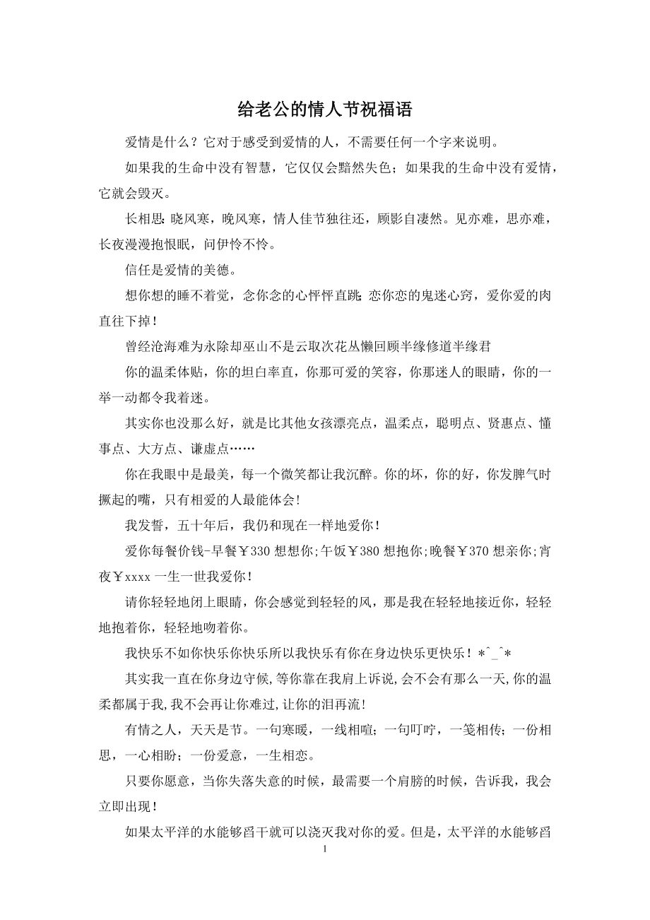 给老公的情人节祝福语.docx_第1页