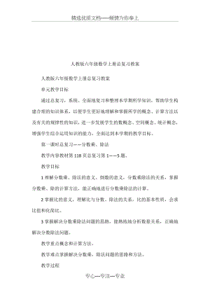 人教版六年级数学上册总复习教案(共16页).docx