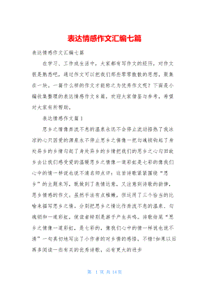 表达情感作文汇编七篇.docx