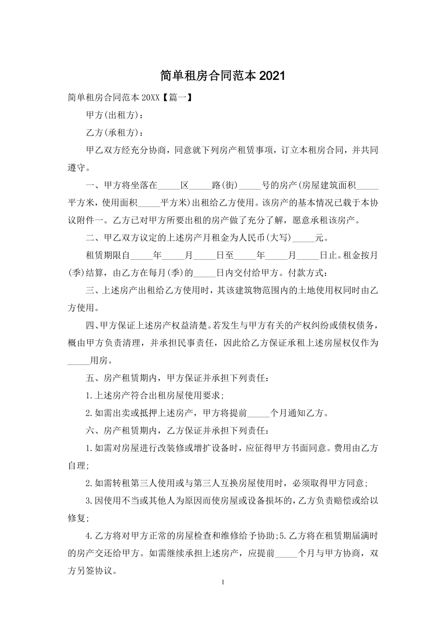 简单租房合同范本2021.docx_第1页