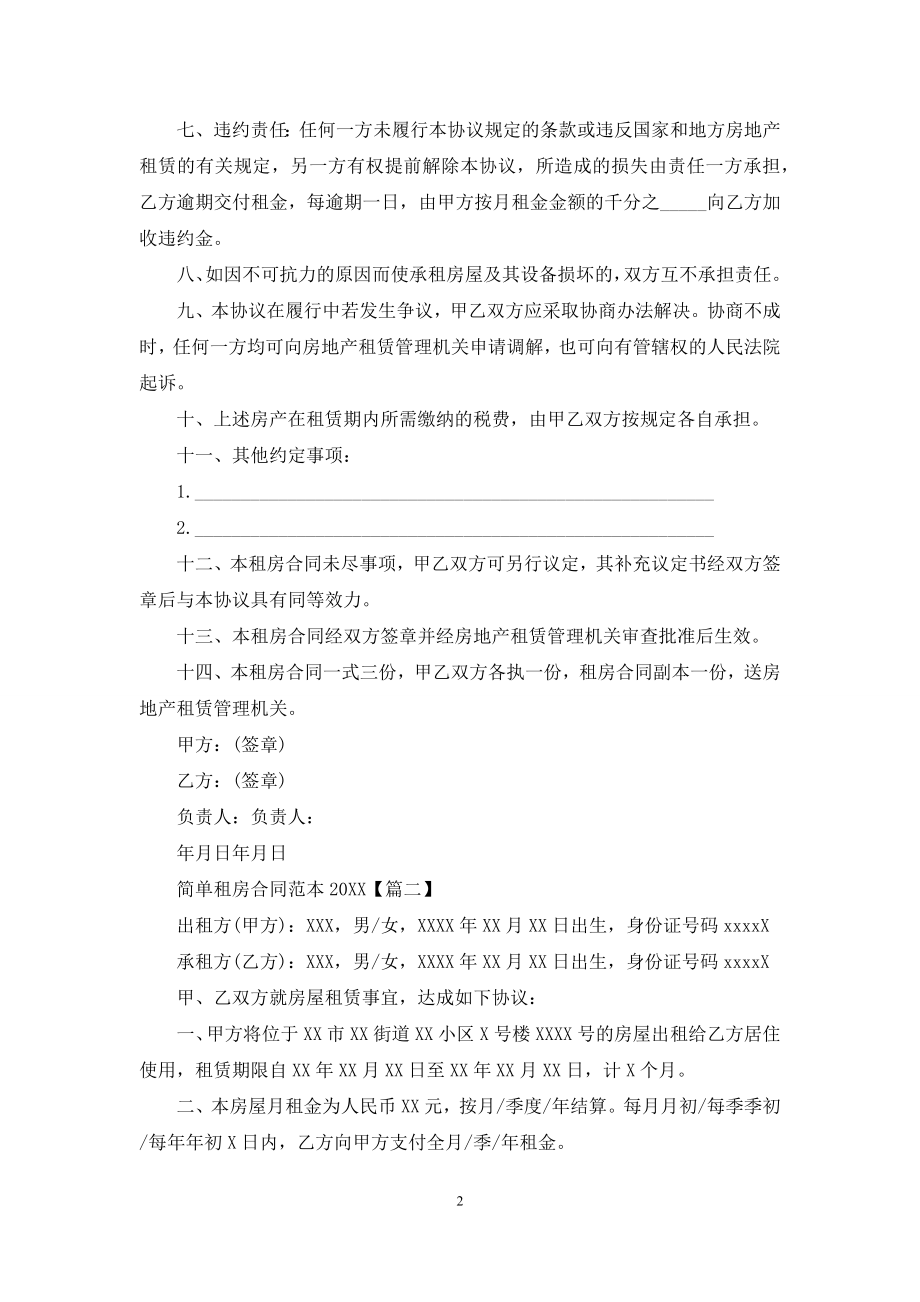 简单租房合同范本2021.docx_第2页