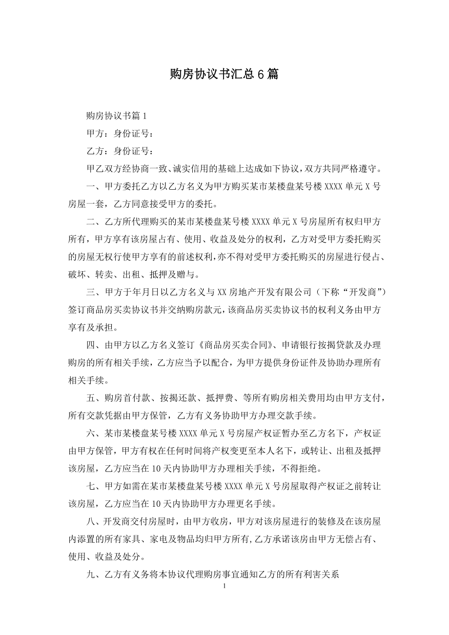 购房协议书汇总6篇.docx_第1页