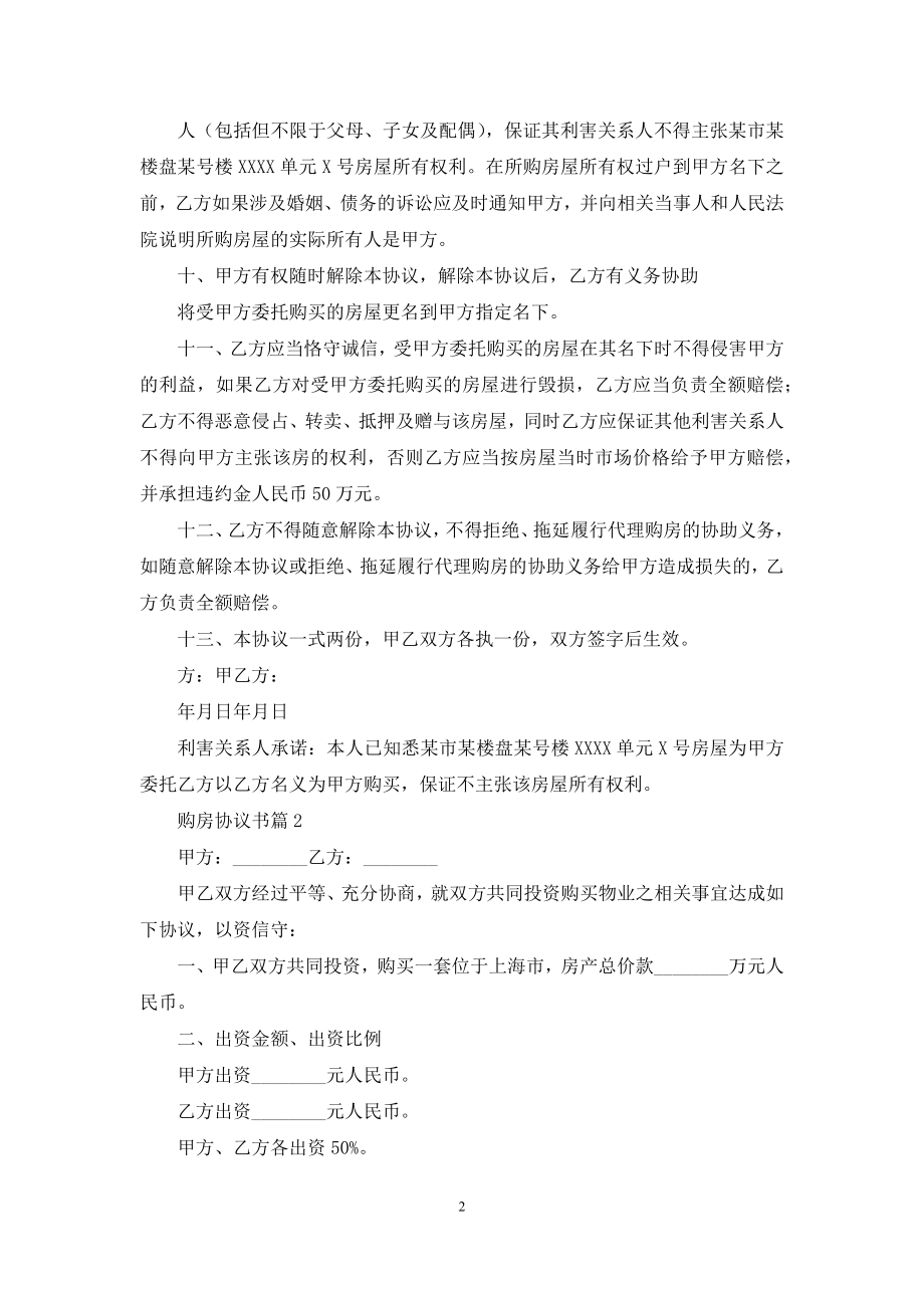 购房协议书汇总6篇.docx_第2页