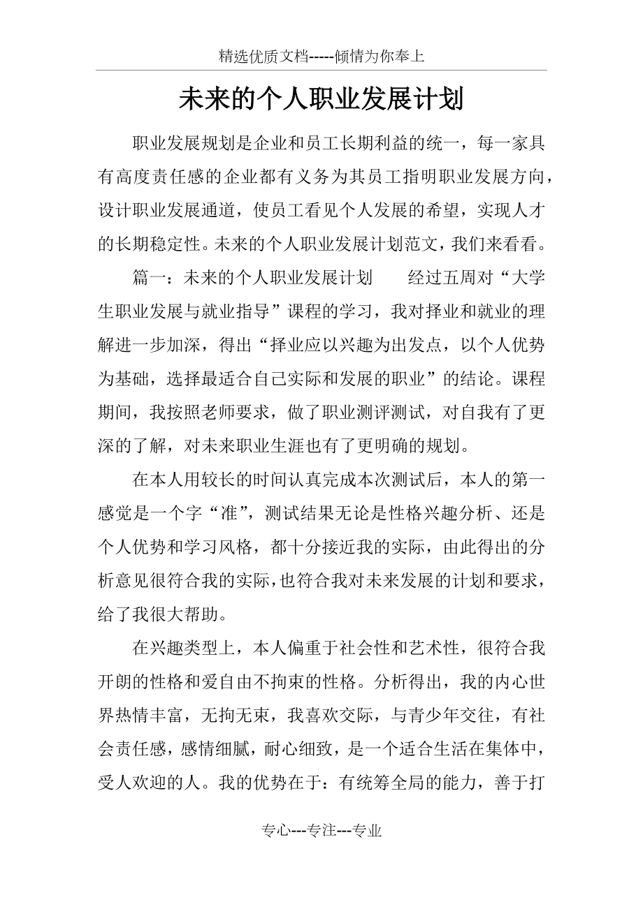 未来的个人职业发展计划(共11页).docx_第1页