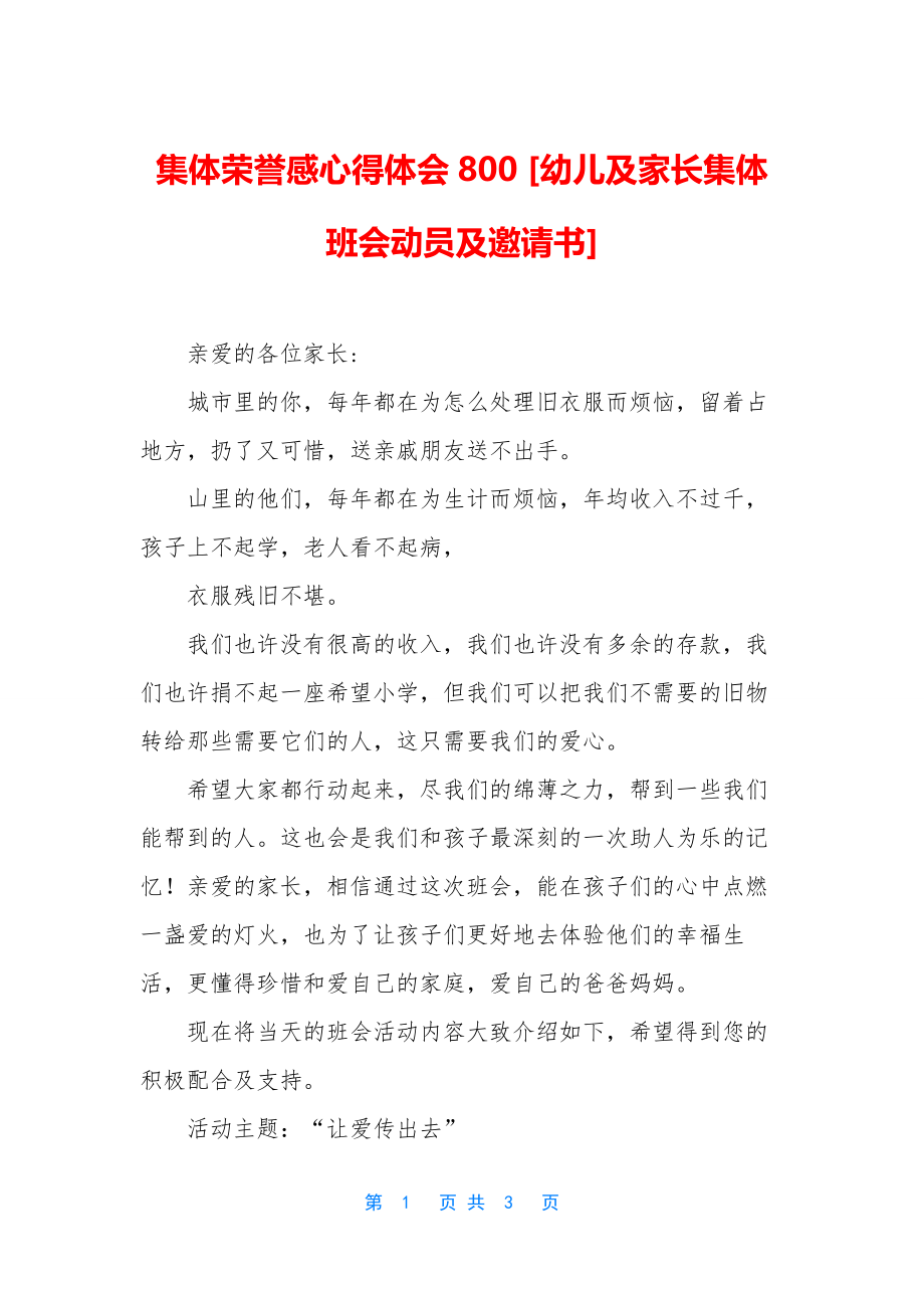 集体荣誉感心得体会800-[幼儿及家长集体班会动员及邀请书].docx_第1页