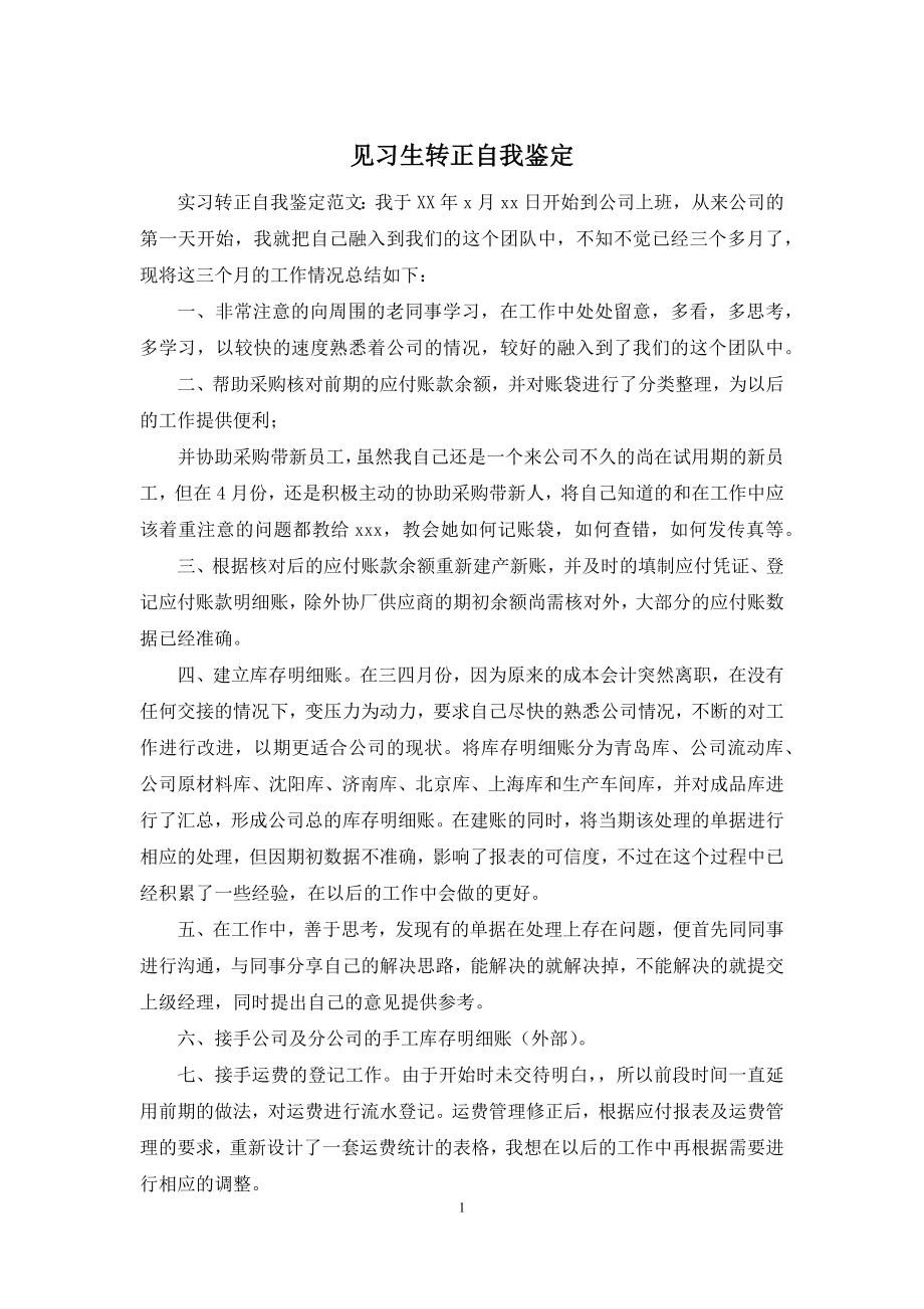 见习生转正自我鉴定.docx_第1页