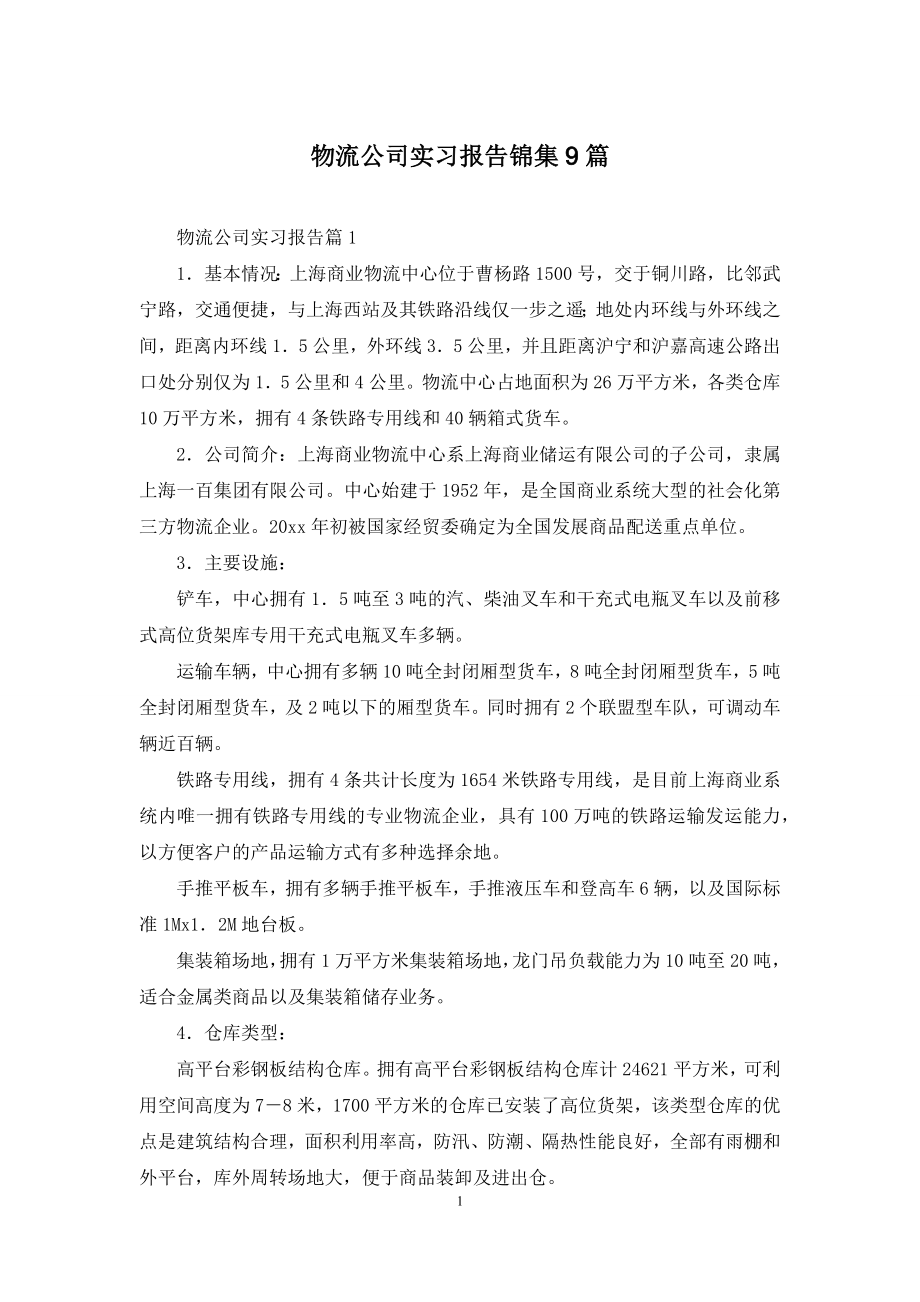 物流公司实习报告锦集9篇.docx_第1页