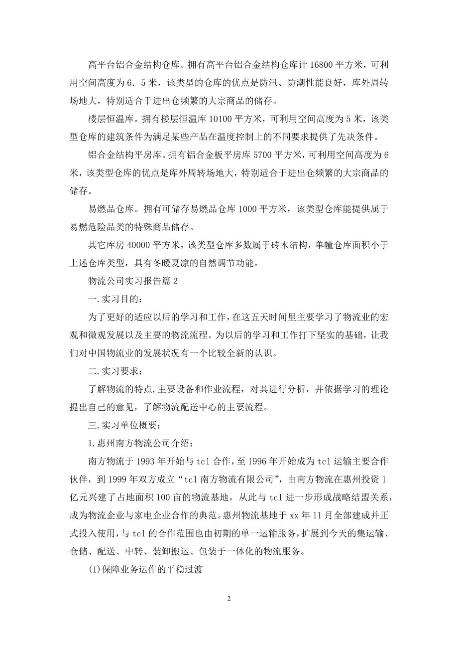 物流公司实习报告锦集9篇.docx_第2页