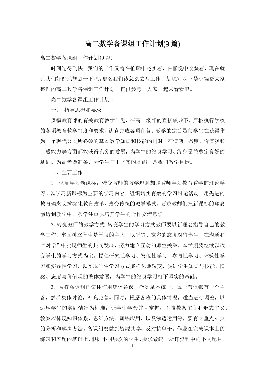 高二数学备课组工作计划(9篇).docx_第1页