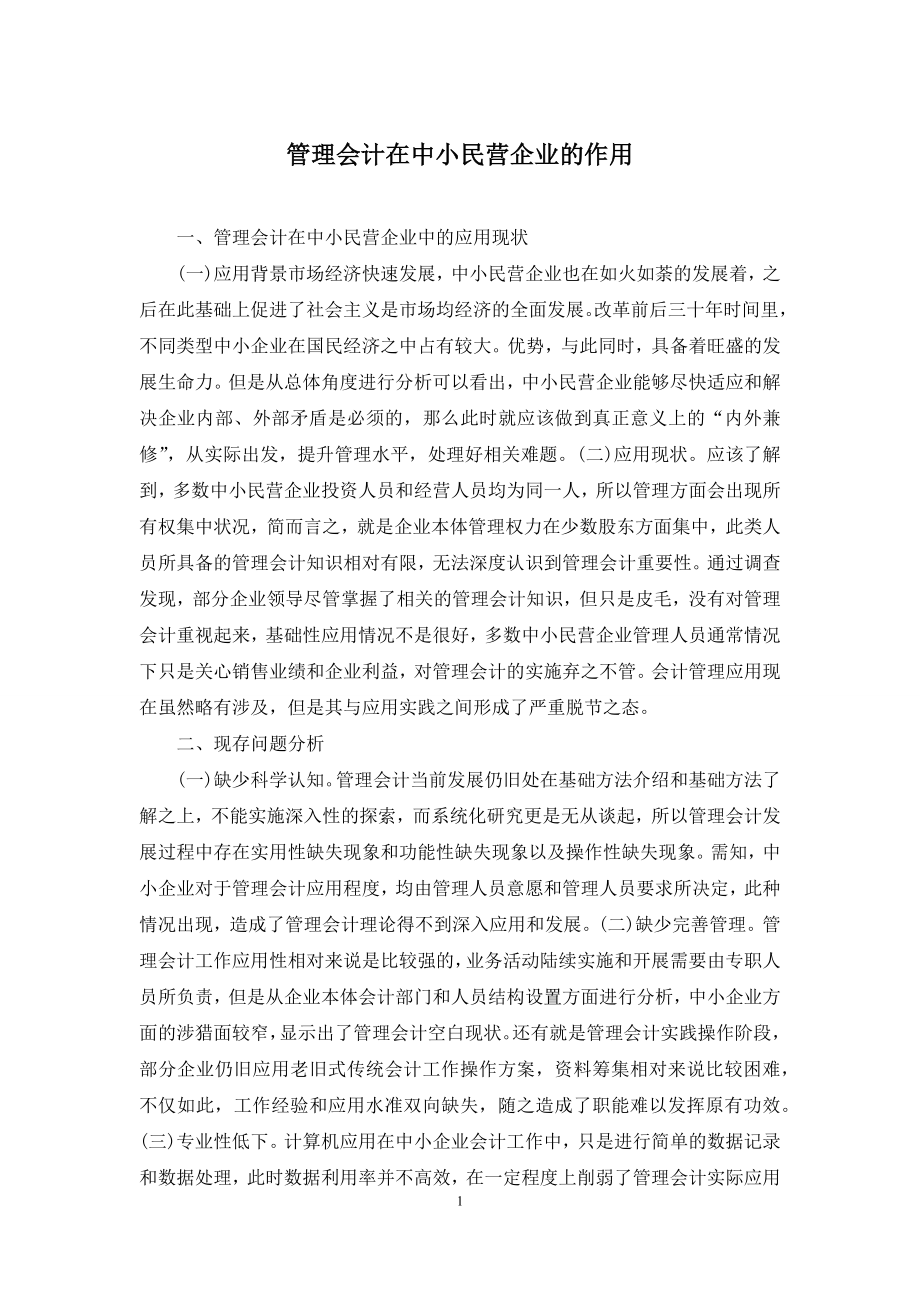 管理会计在中小民营企业的作用.docx_第1页