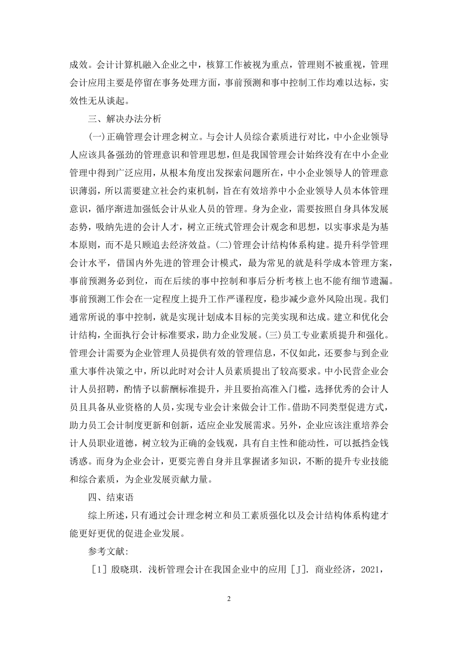 管理会计在中小民营企业的作用.docx_第2页