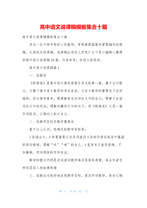 高中语文说课稿模板集合十篇.docx