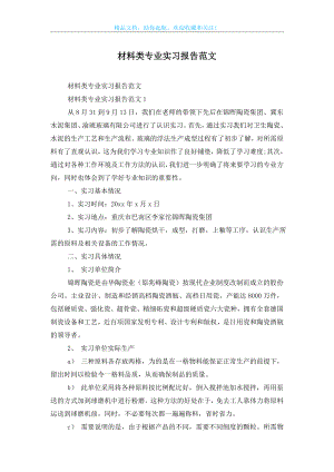 材料类专业实习报告范文.doc