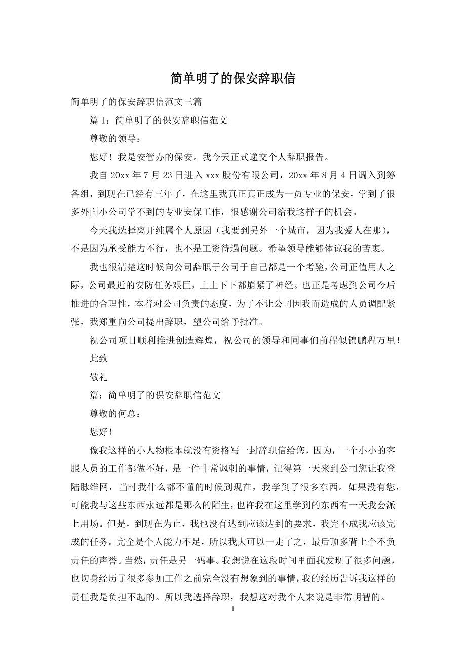 简单明了的保安辞职信.docx_第1页