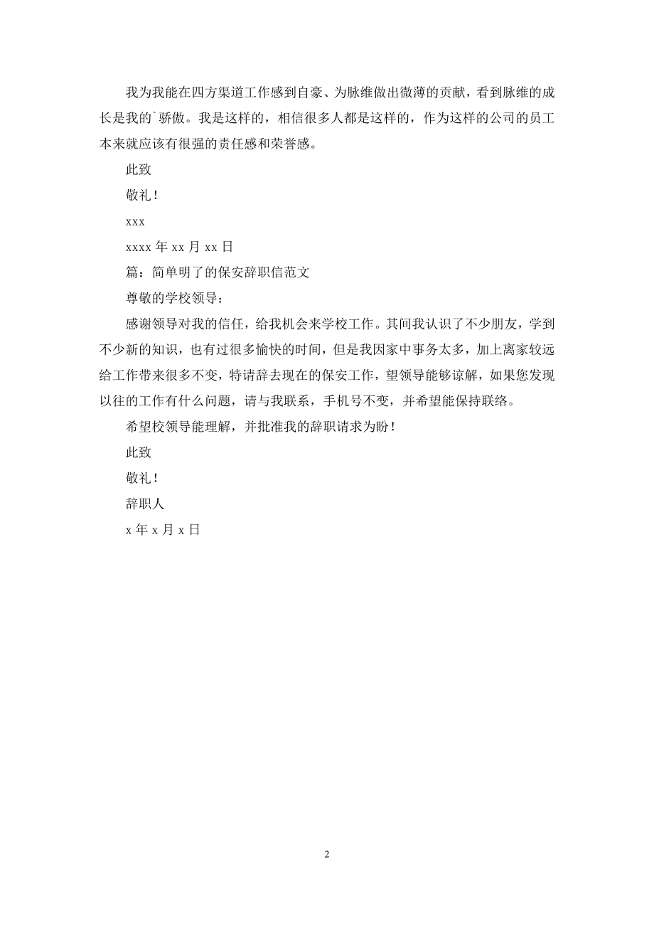 简单明了的保安辞职信.docx_第2页