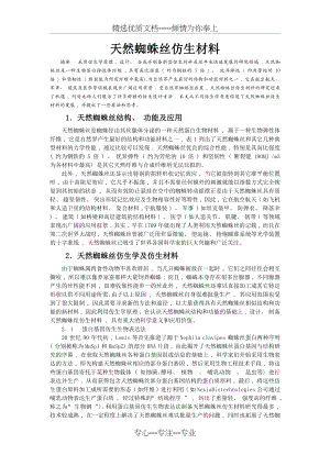 天然蜘蛛丝仿生材料(共2页).docx