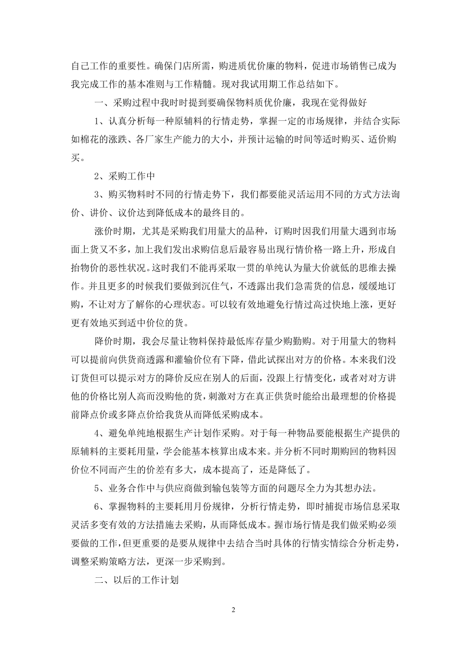 采购助理转正工作总结与计划.doc_第2页