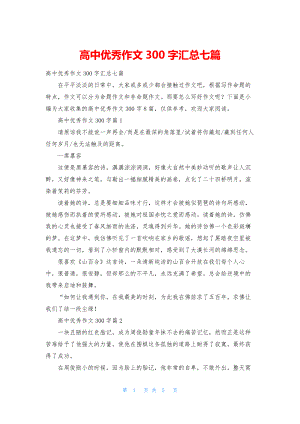 高中优秀作文300字汇总七篇.docx