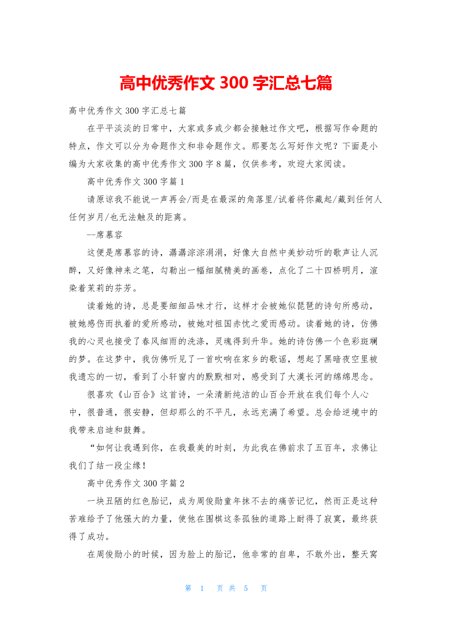 高中优秀作文300字汇总七篇.docx_第1页