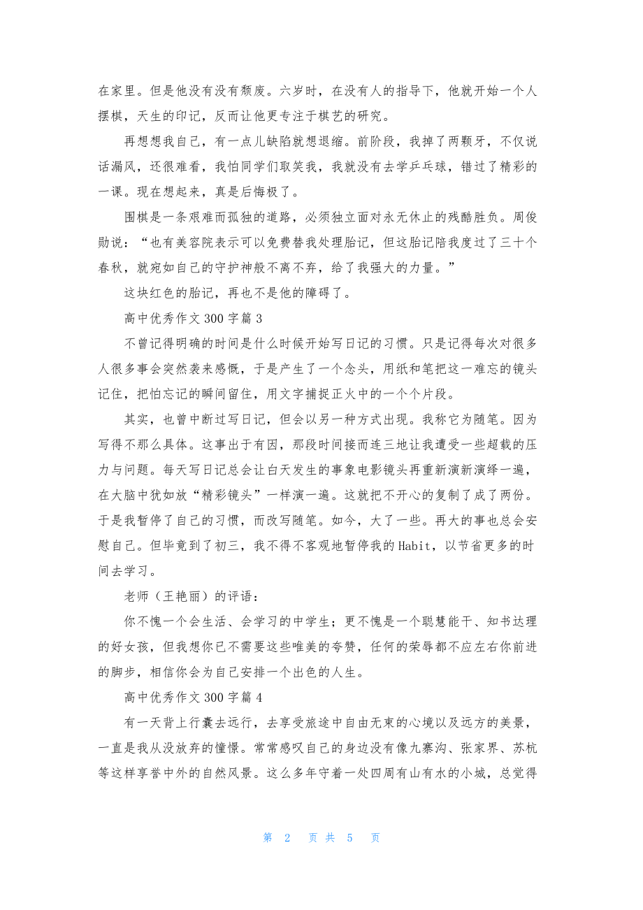 高中优秀作文300字汇总七篇.docx_第2页