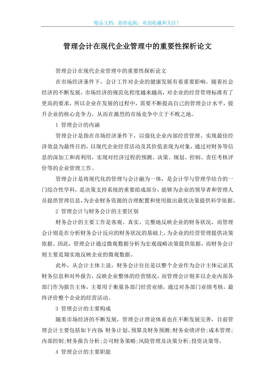 管理会计在现代企业管理中的重要性探析论文.doc_第1页