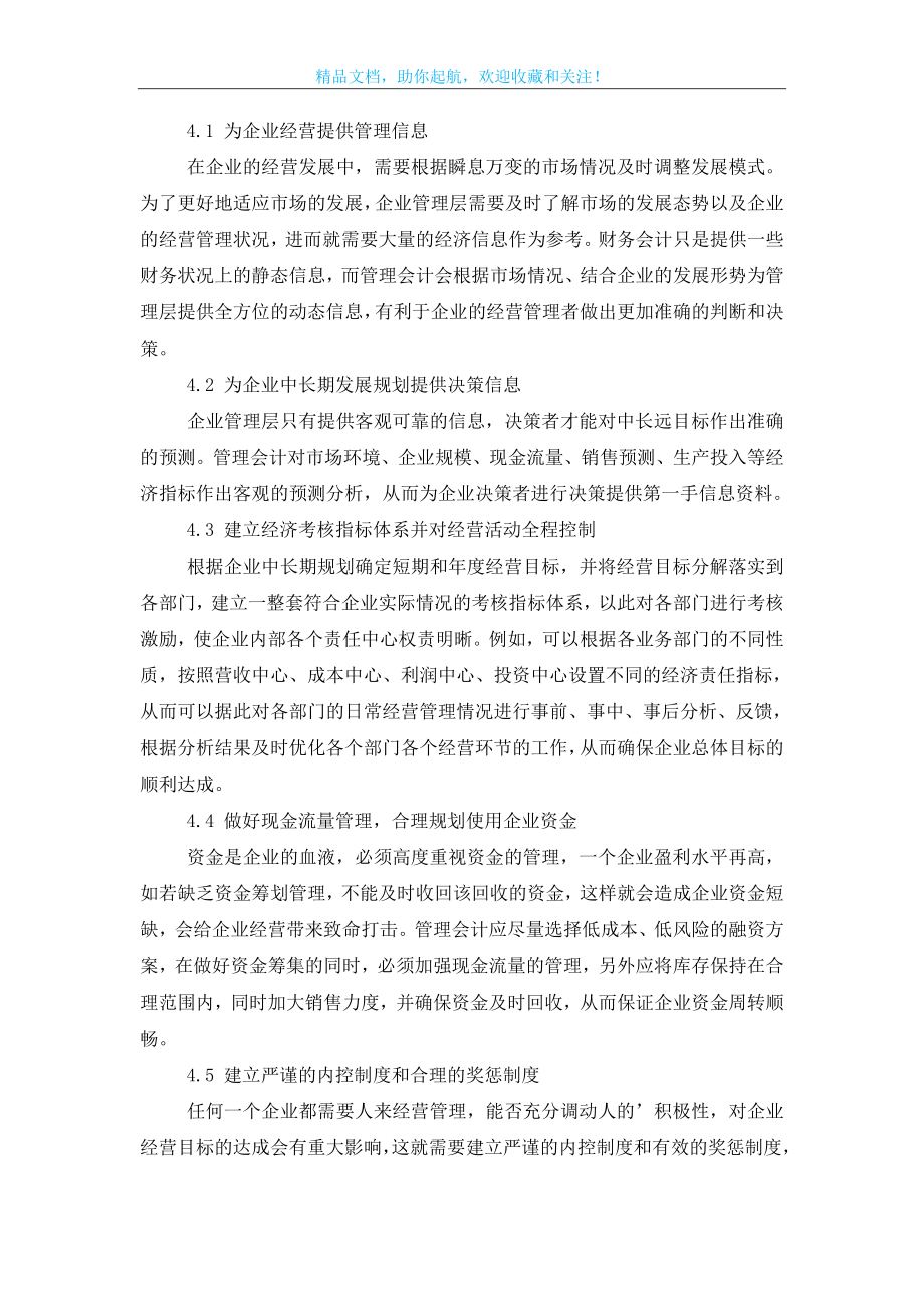 管理会计在现代企业管理中的重要性探析论文.doc_第2页