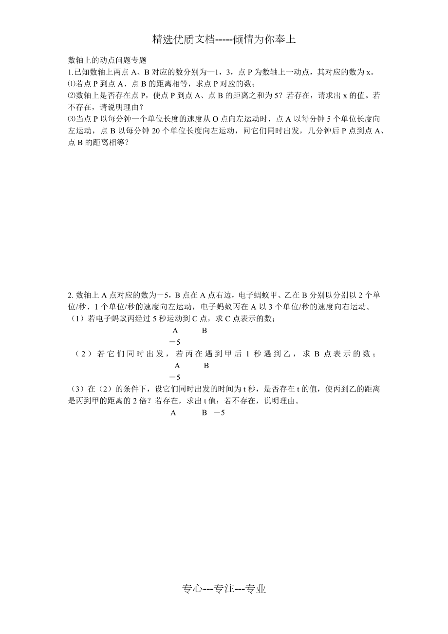 数轴上的动点问题专题(共2页).docx_第1页