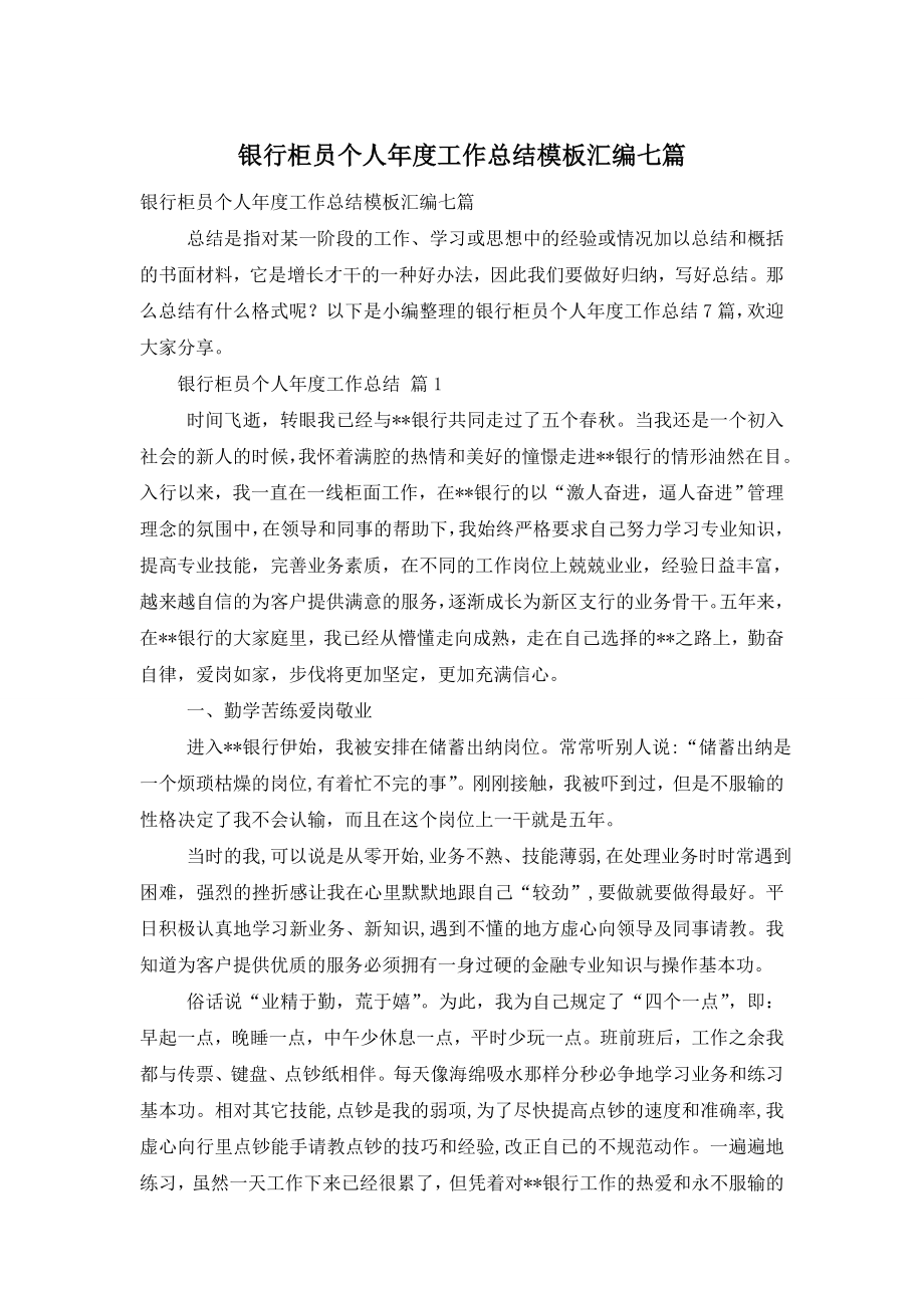 银行柜员个人年度工作总结模板汇编七篇.doc_第1页