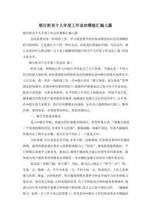 银行柜员个人年度工作总结模板汇编七篇.doc