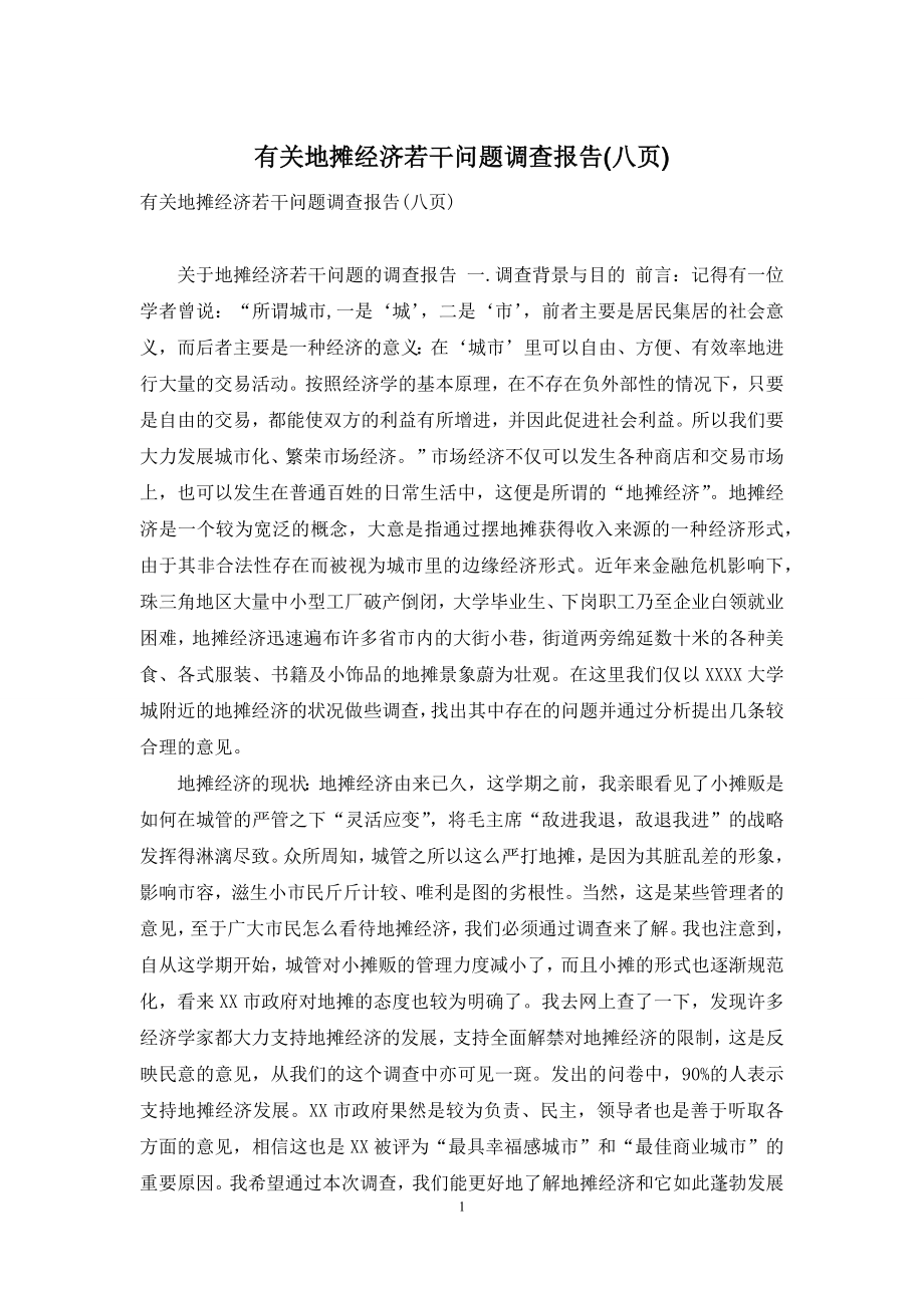 有关地摊经济若干问题调查报告(八页).docx_第1页