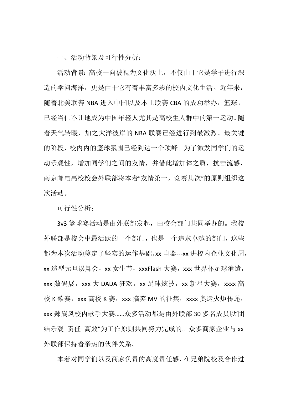 篮球赛拉赞助的策划书.doc_第2页