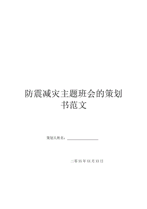 防震减灾主题班会的策划书范文.doc