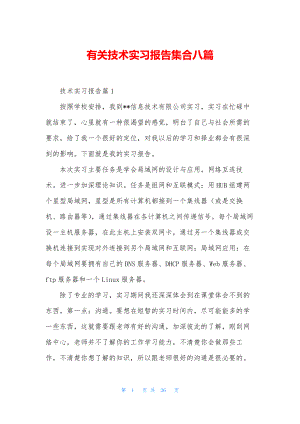 有关技术实习报告集合八篇.docx