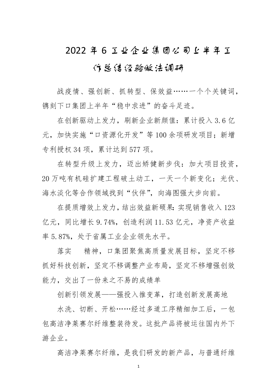 2022年6工业企业集团公司上半年工作总结经验做法调研.docx_第1页