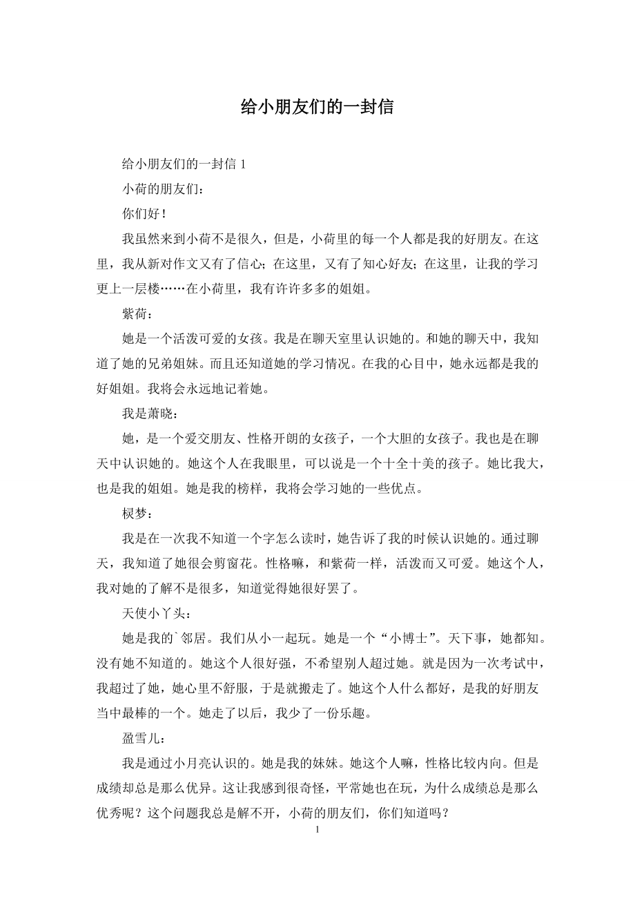 给小朋友们的一封信.docx_第1页