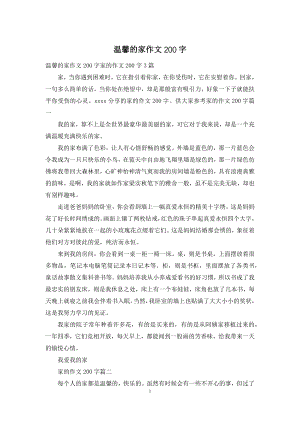 温馨的家作文200字.docx