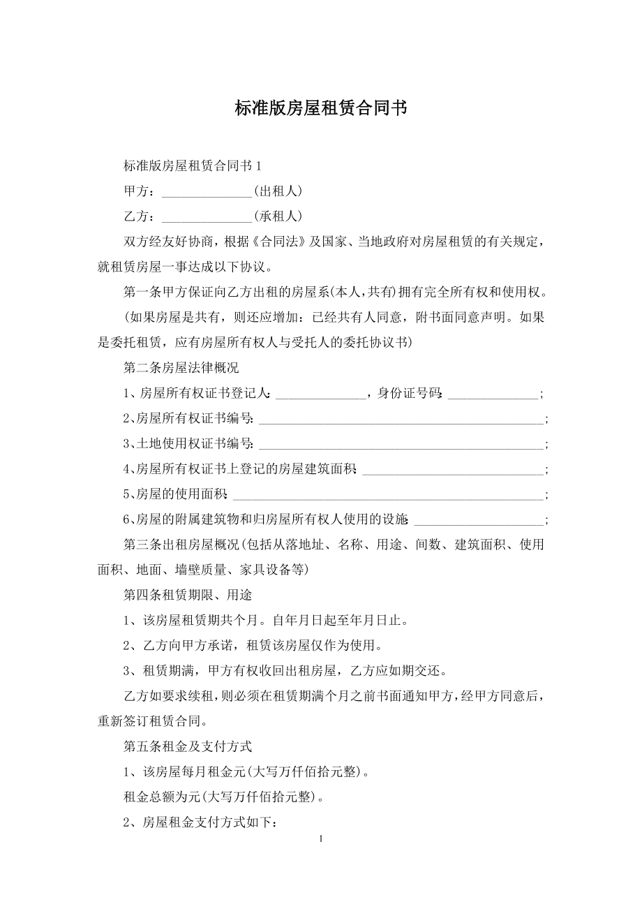 标准版房屋租赁合同书.docx_第1页