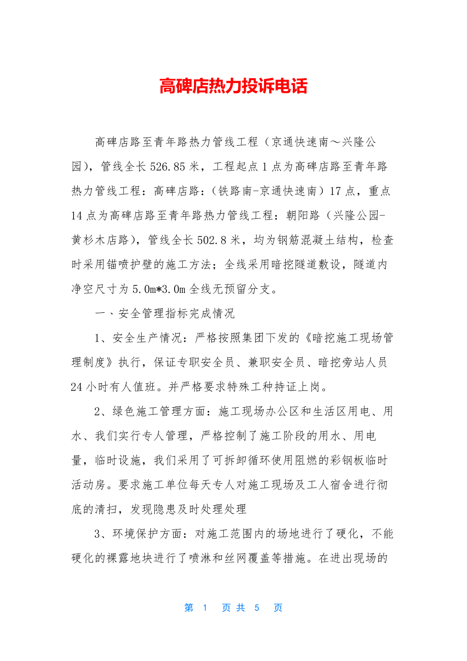 高碑店热力投诉电话.docx_第1页