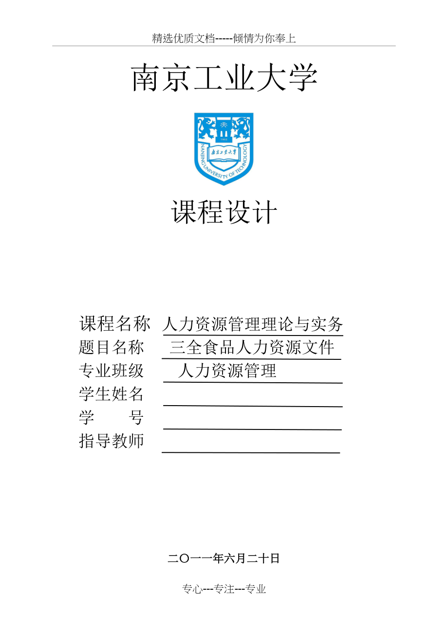 人力资源管理理论与实务课程设计(共56页).doc_第1页