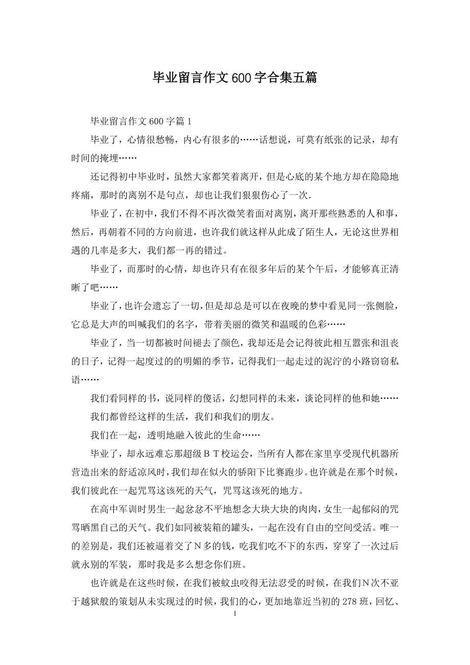 毕业留言作文600字合集五篇.docx_第1页