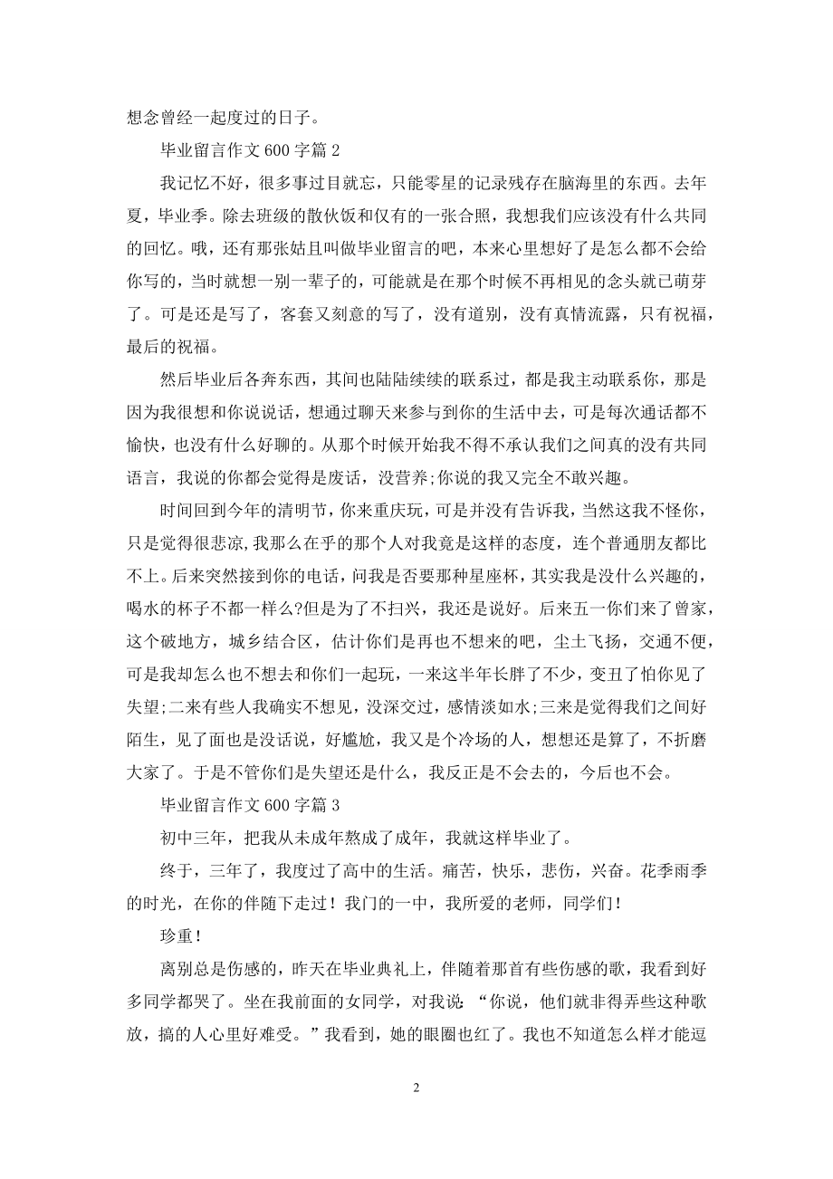 毕业留言作文600字合集五篇.docx_第2页