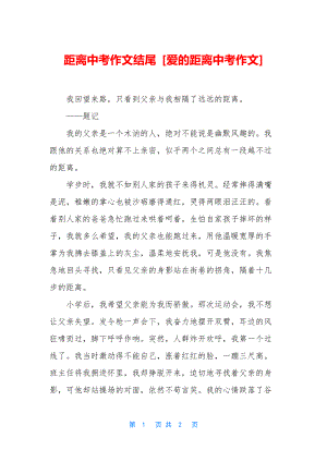 距离中考作文结尾-[爱的距离中考作文].docx