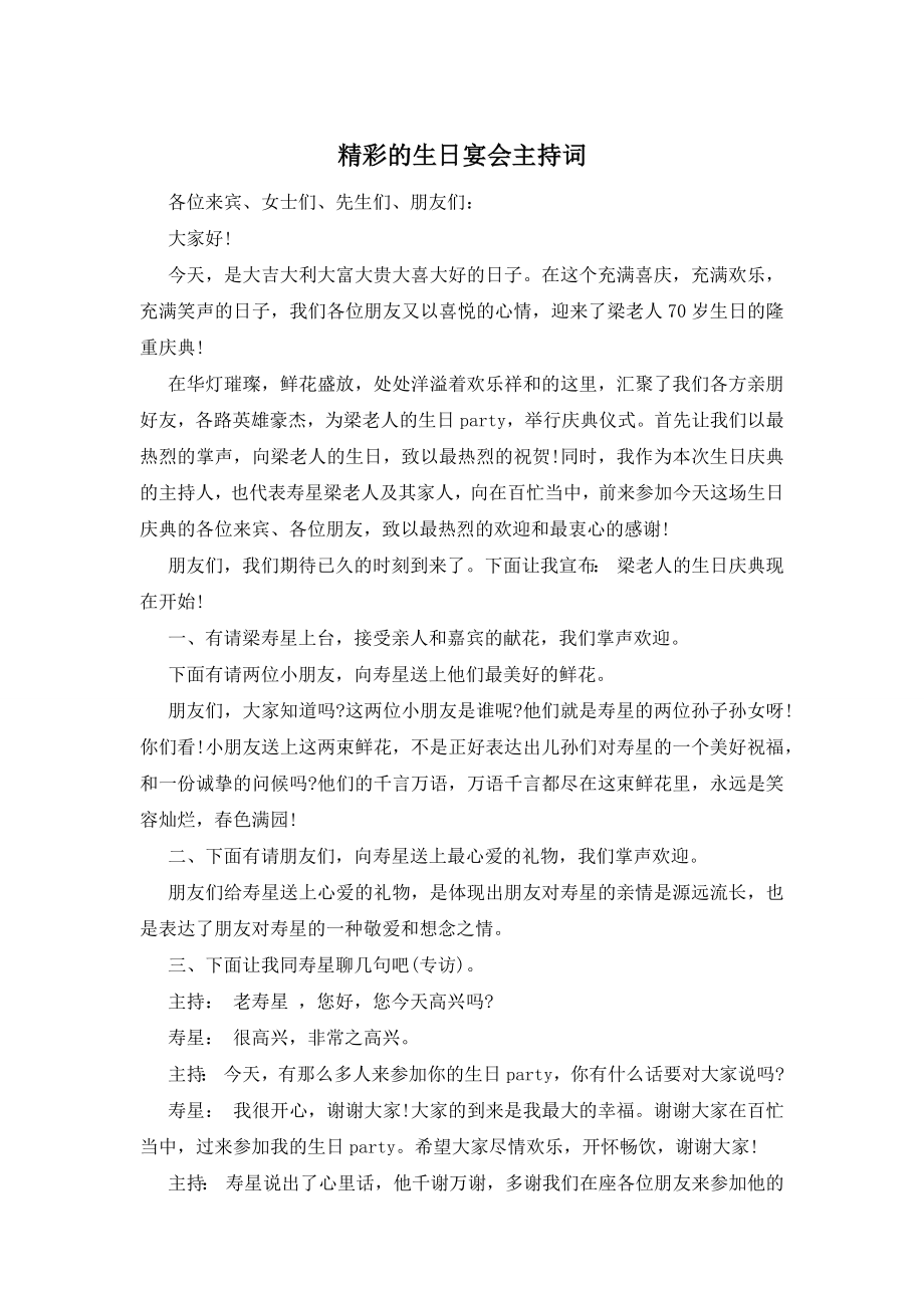 精彩的生日宴会主持词.docx_第1页