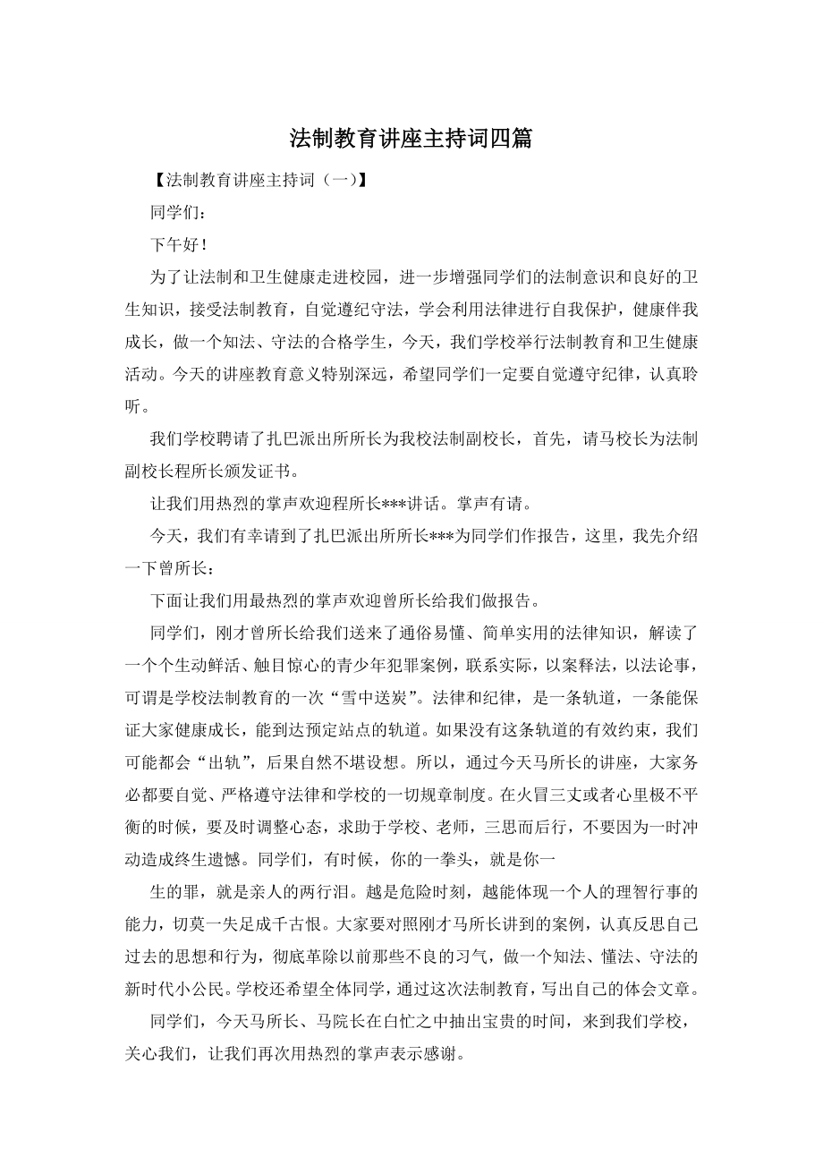 法制教育讲座主持词四篇.docx_第1页