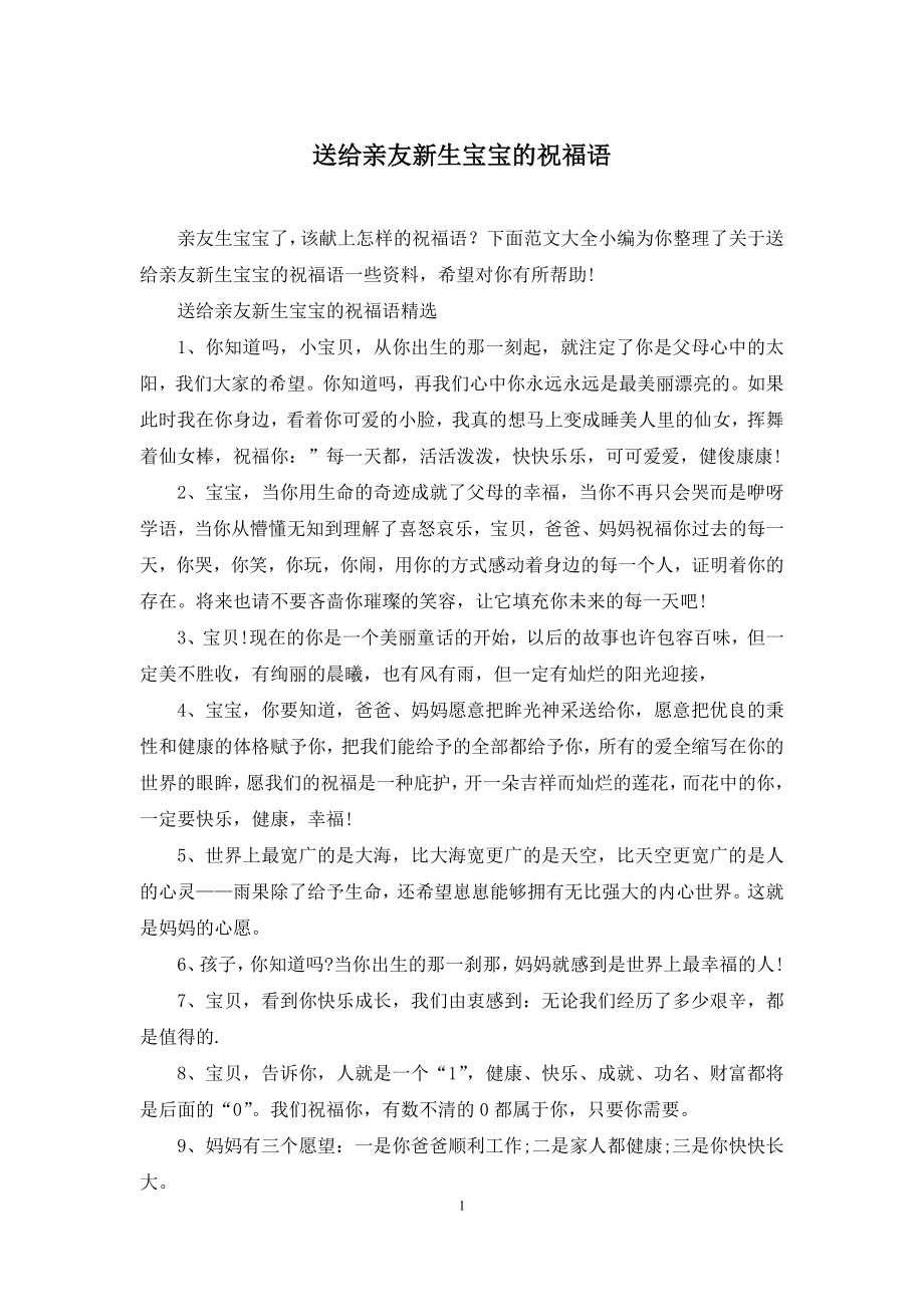 送给亲友新生宝宝的祝福语.docx_第1页