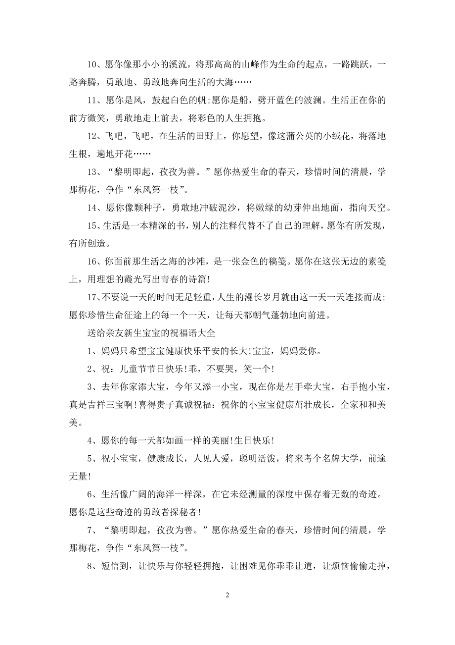 送给亲友新生宝宝的祝福语.docx_第2页